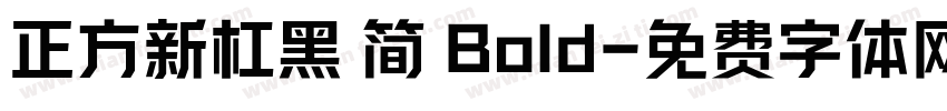 正方新杠黑 简 Bold字体转换